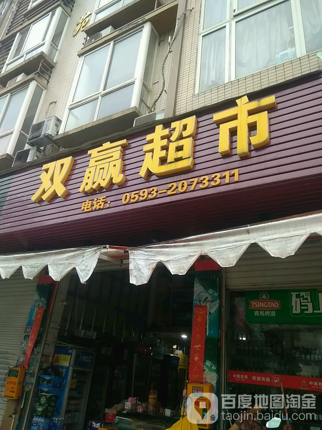 双赢超市(闽东中路店)