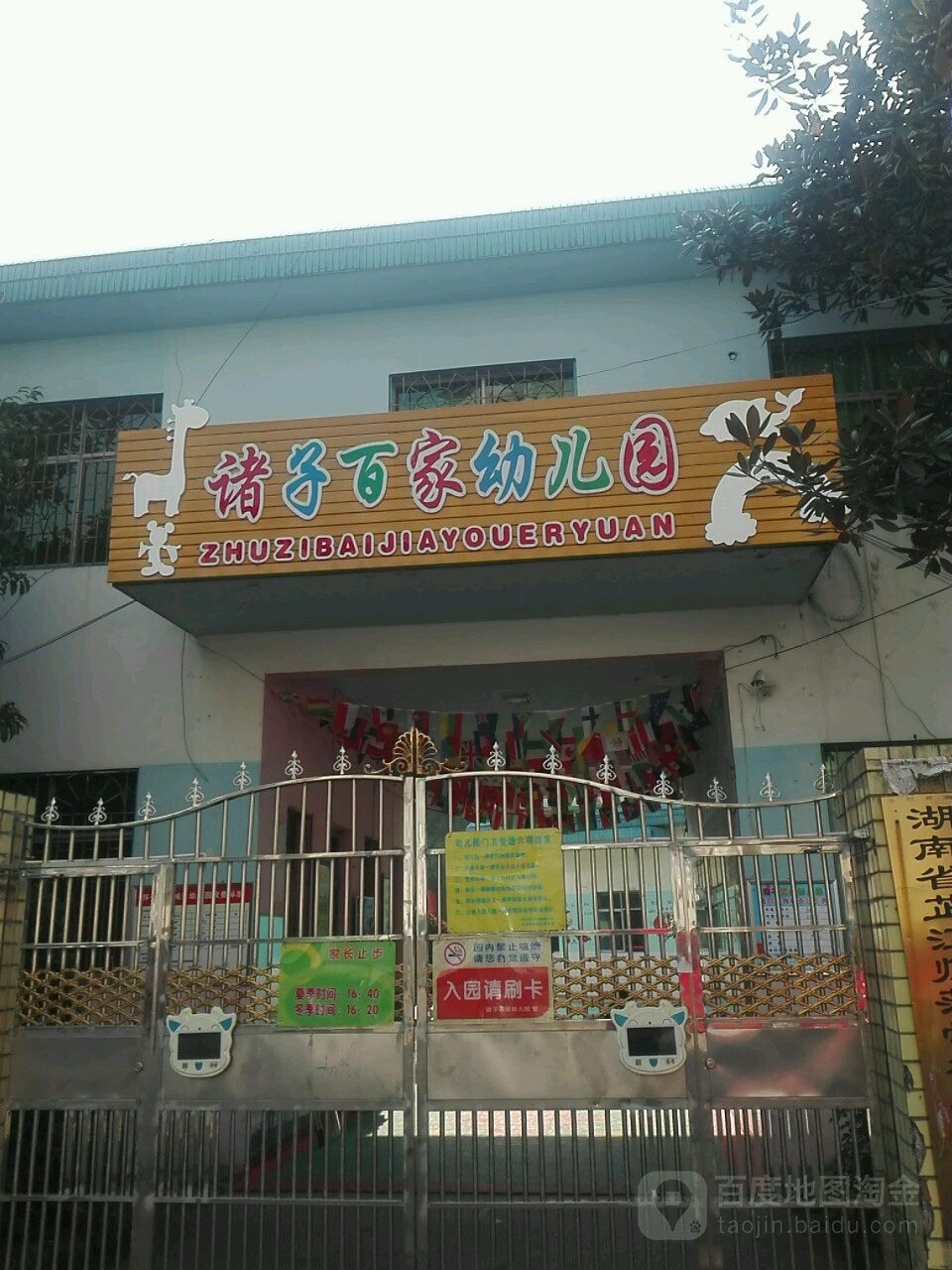 珠子宜家幼儿园(南苑心居北)