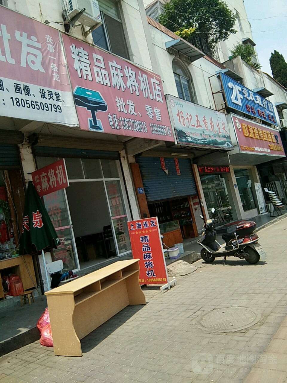 精品麻将机店