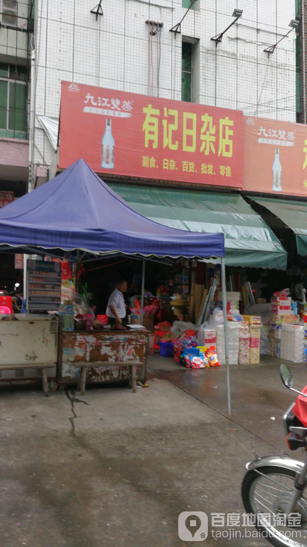 有记日杂店
