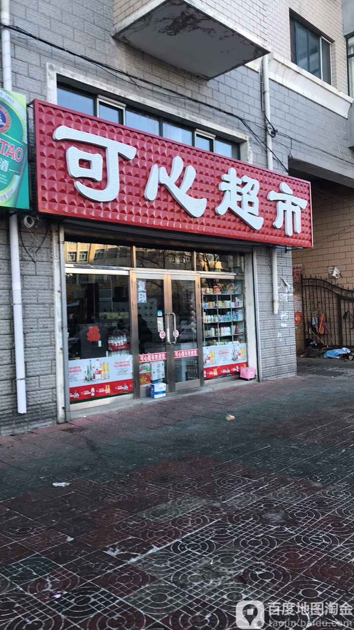 可心超市(通航街店)