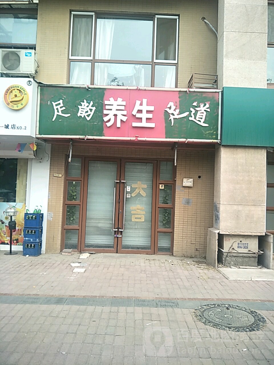 足韵养生足道