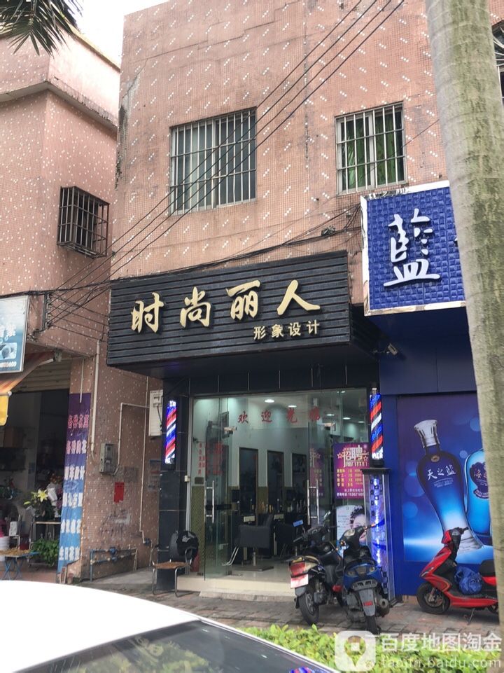 时尚丽人形象设计(合益东路店)