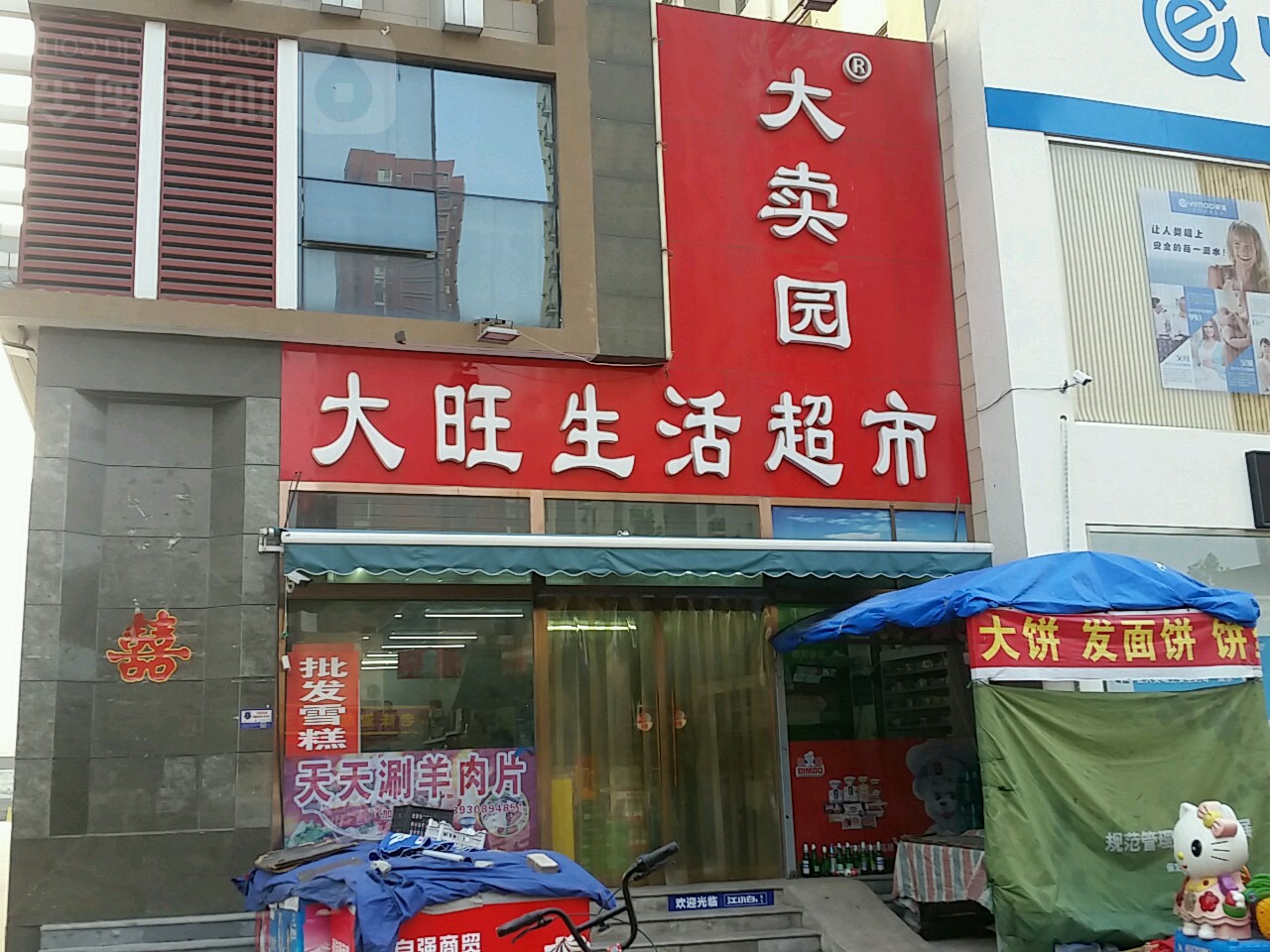 大旺生活超市(千禧园店)