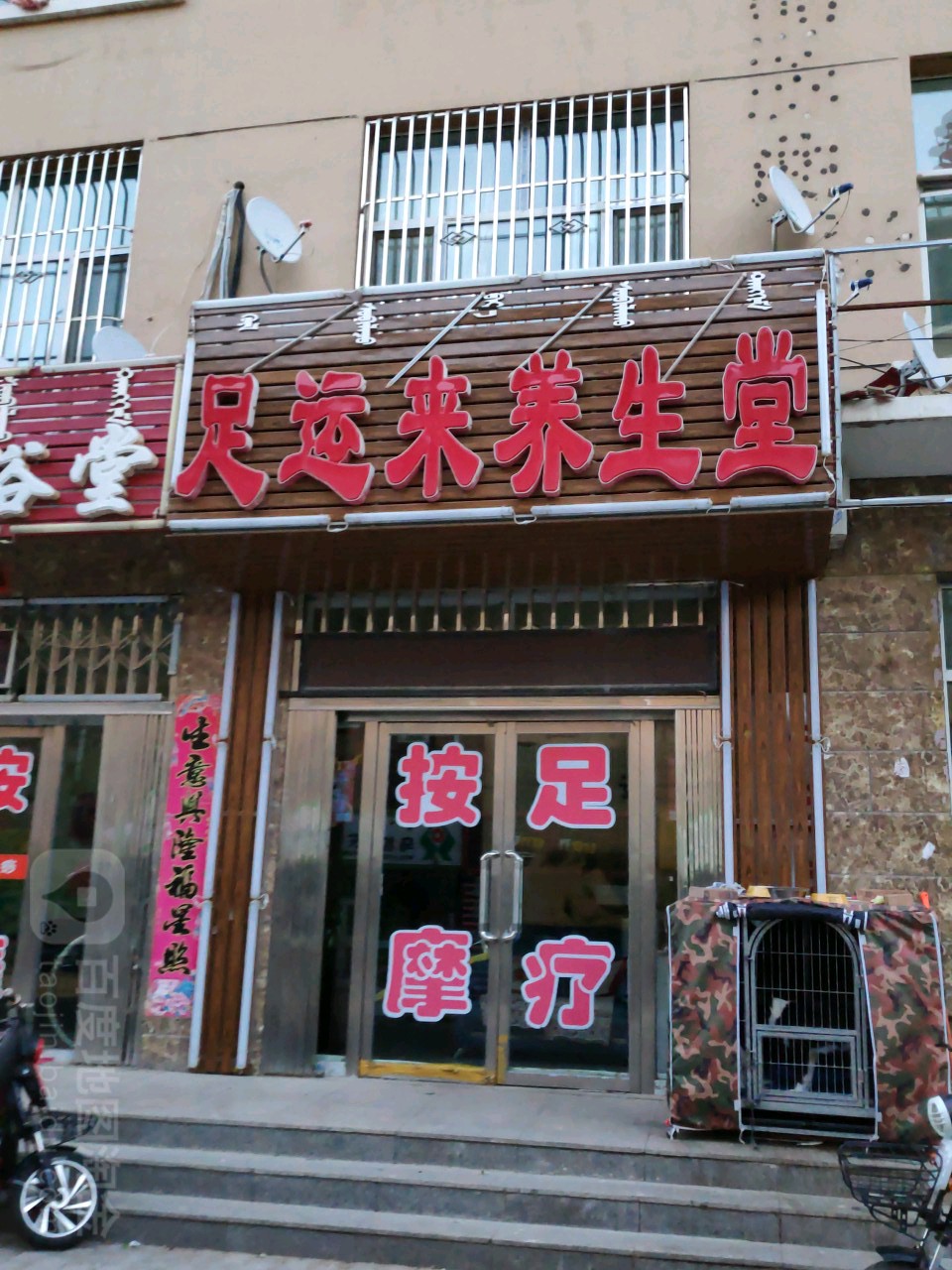 足运来养生堂