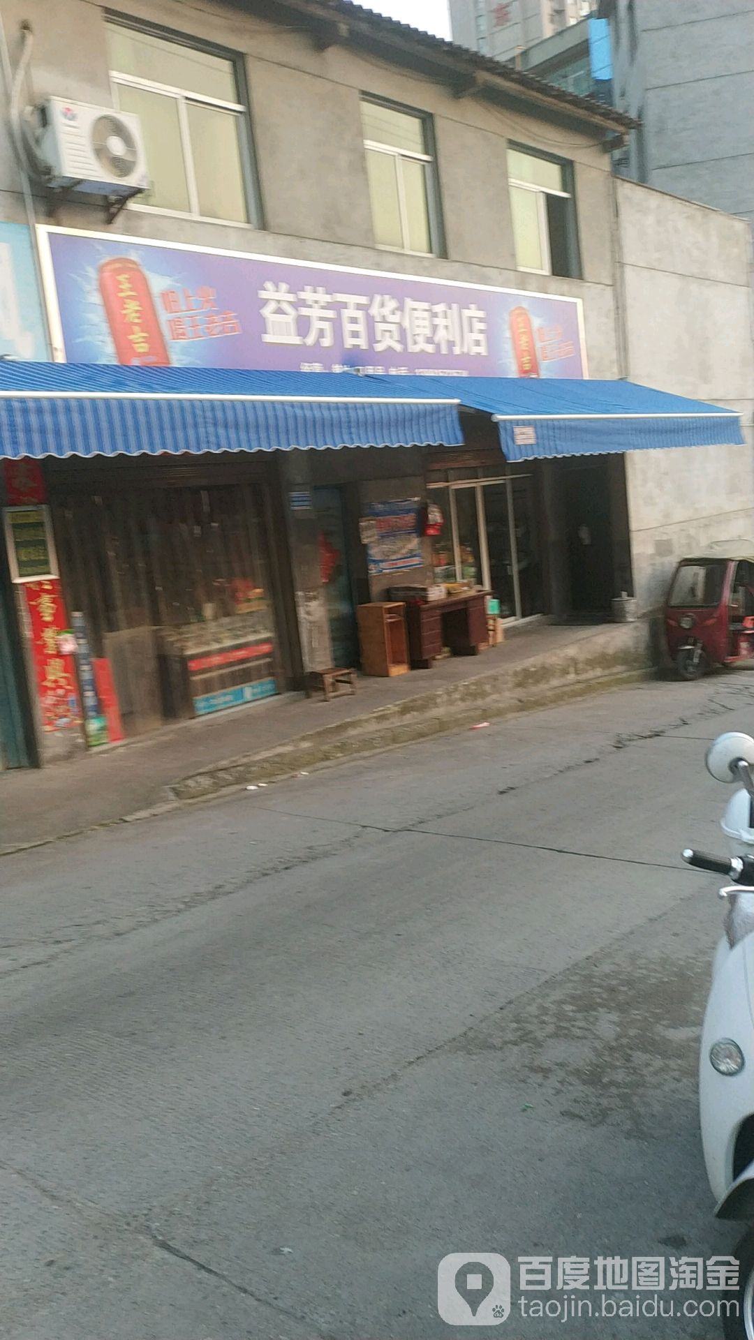 益芳百货遍历店