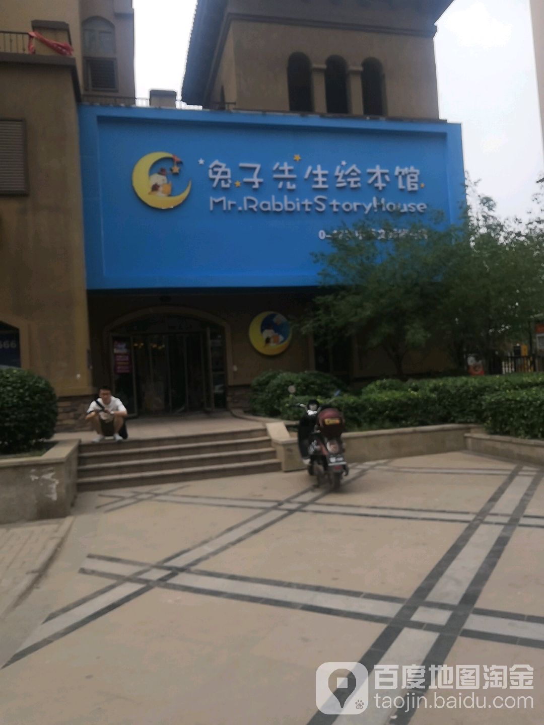 兔子先生绘本馆(兰亭御湖城店)