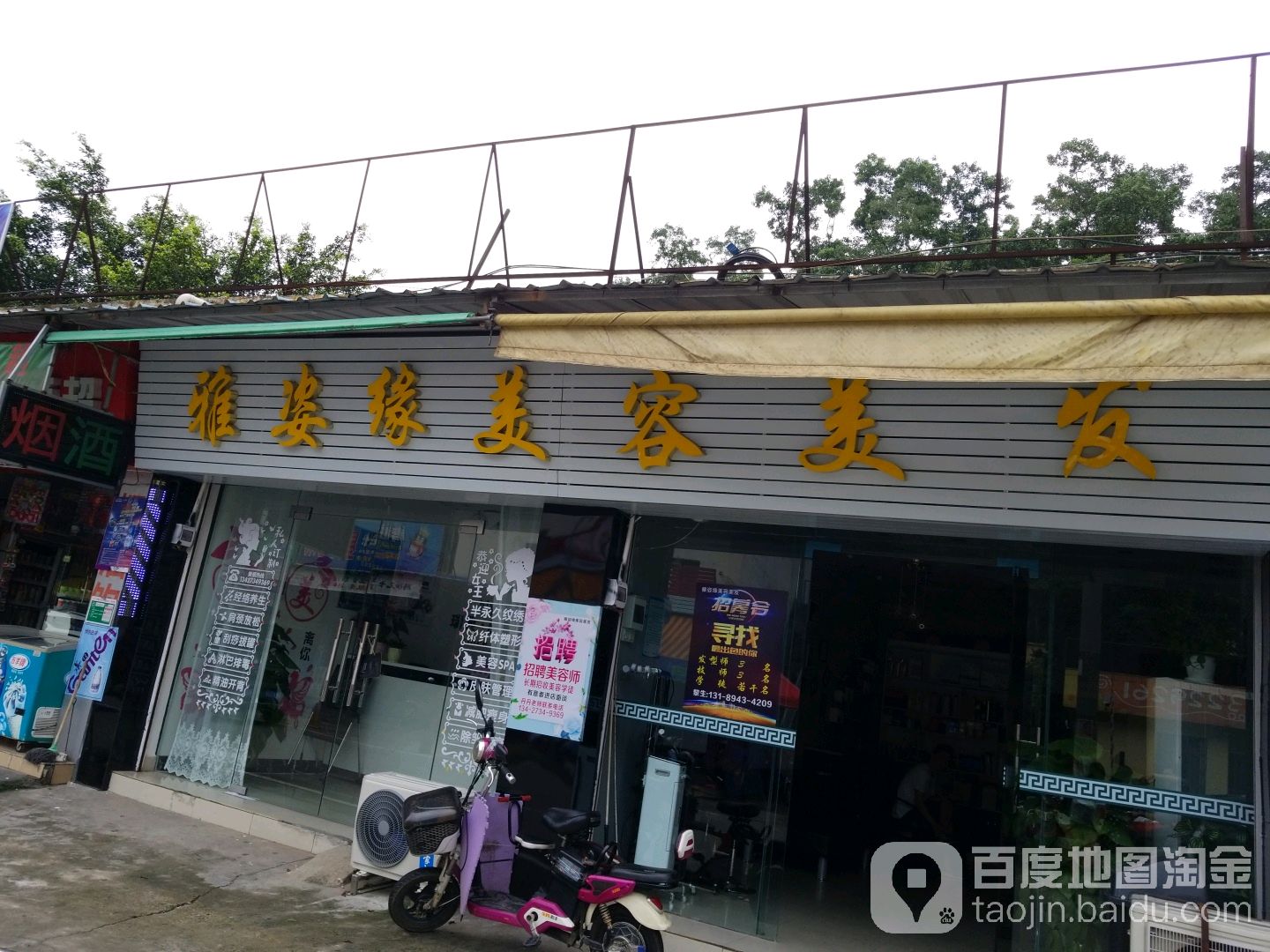 雅姿缘美容美发