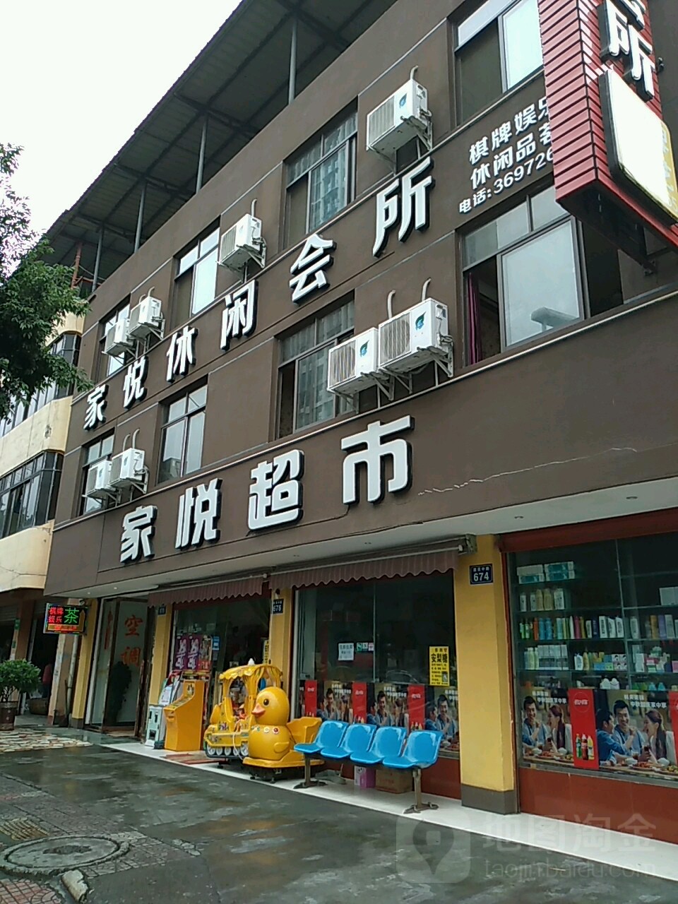 家悦休闲会所