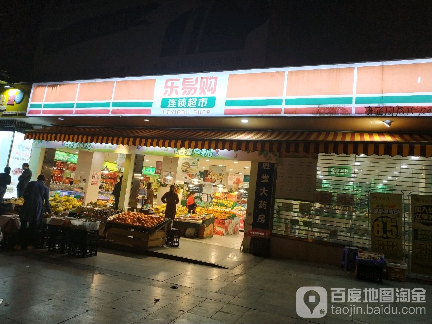乐易购连锁大超市(城市花园店)