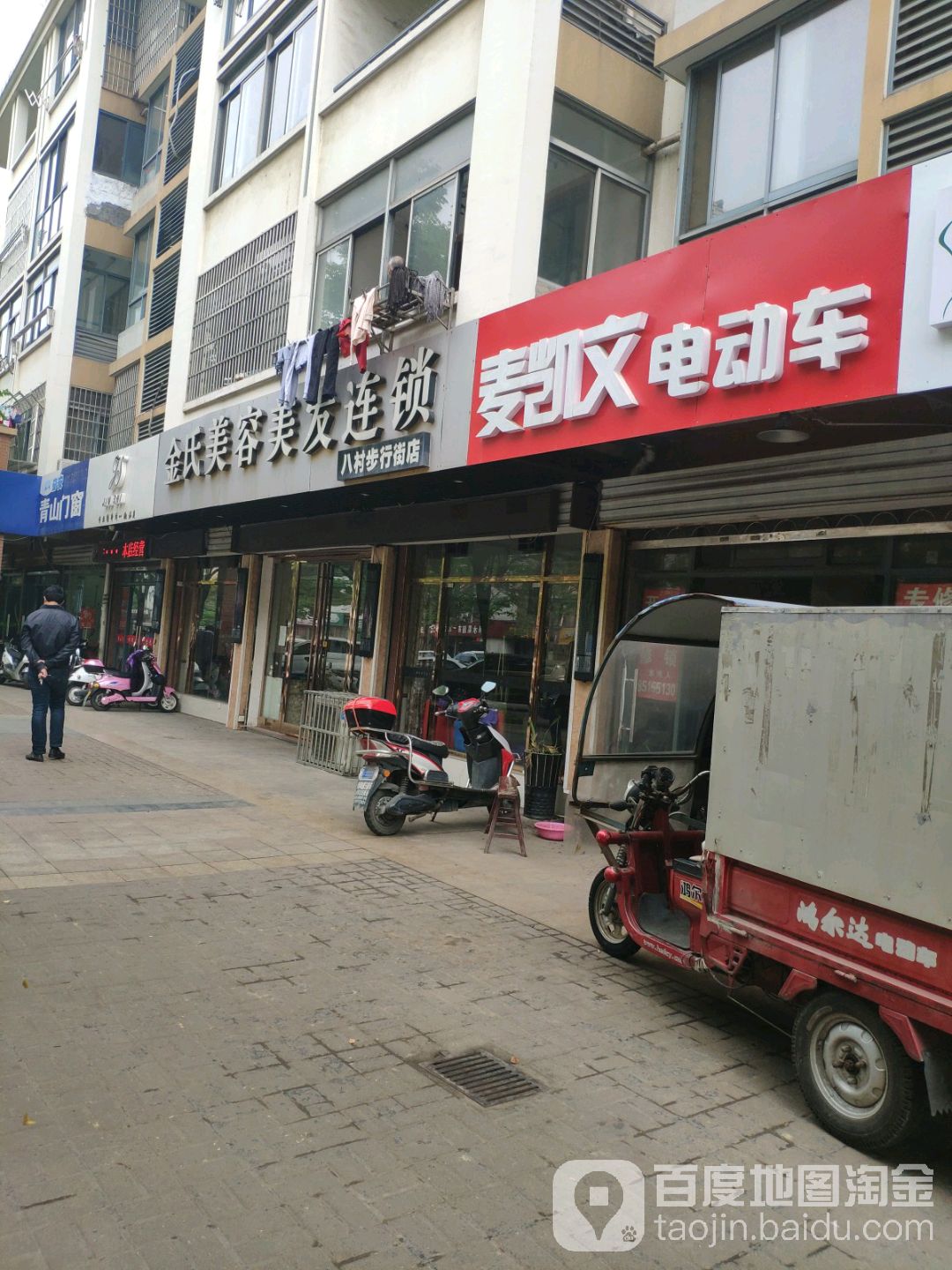 金氏美发美容连锁(八村步行街店)