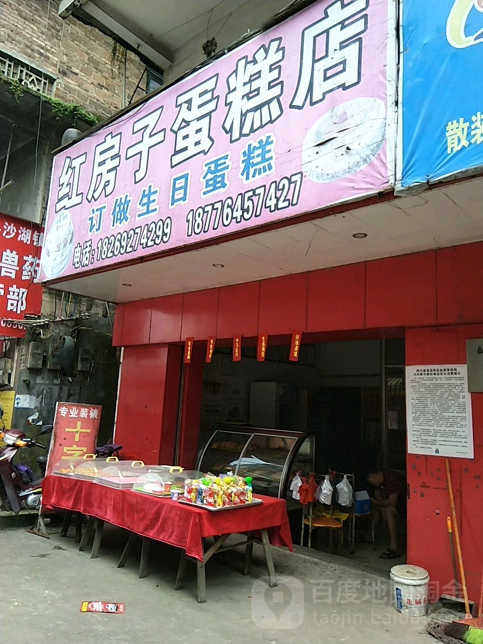 红房子蛋糕店