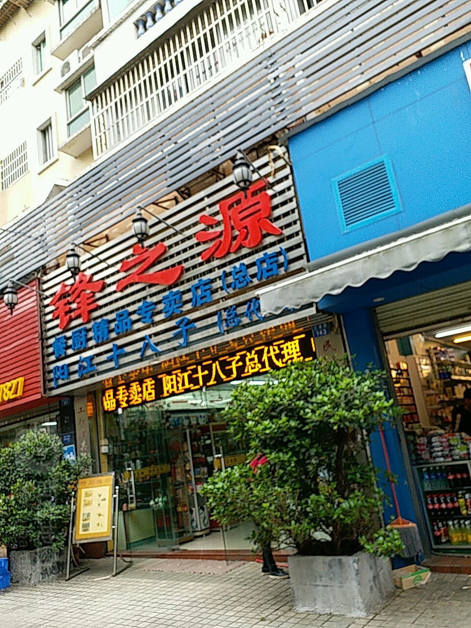 锋之源餐厨精品专卖店(阳江十八子总代理)