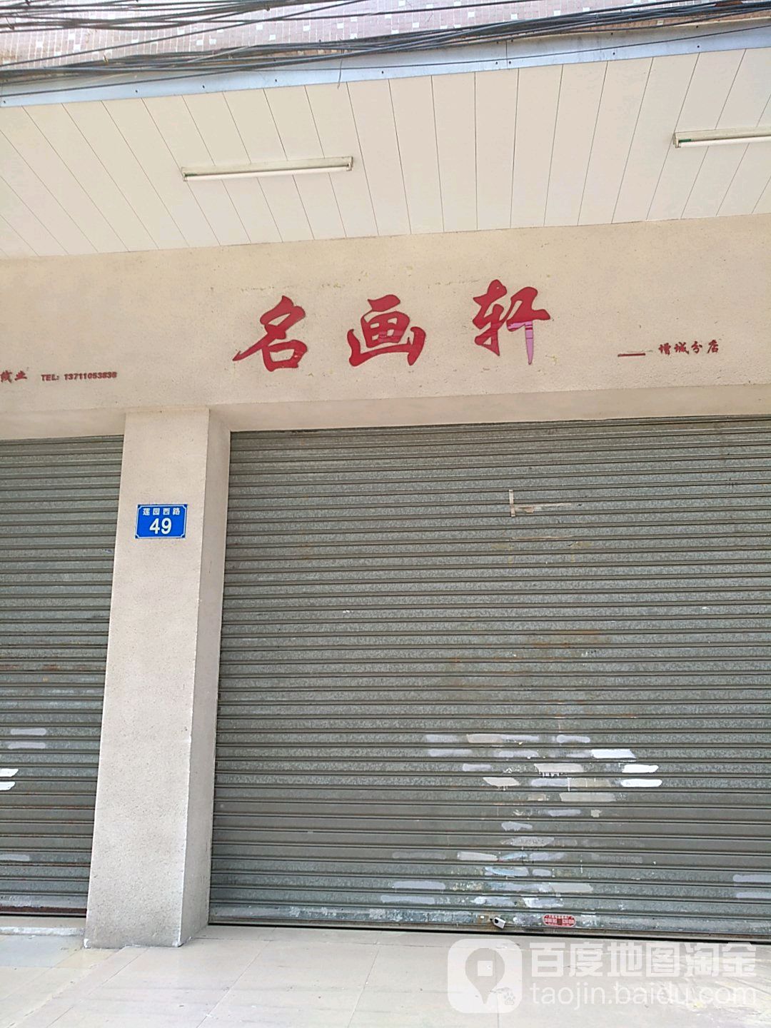 名画轩(增城分店)