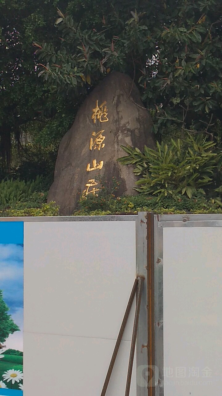 桃源山庄