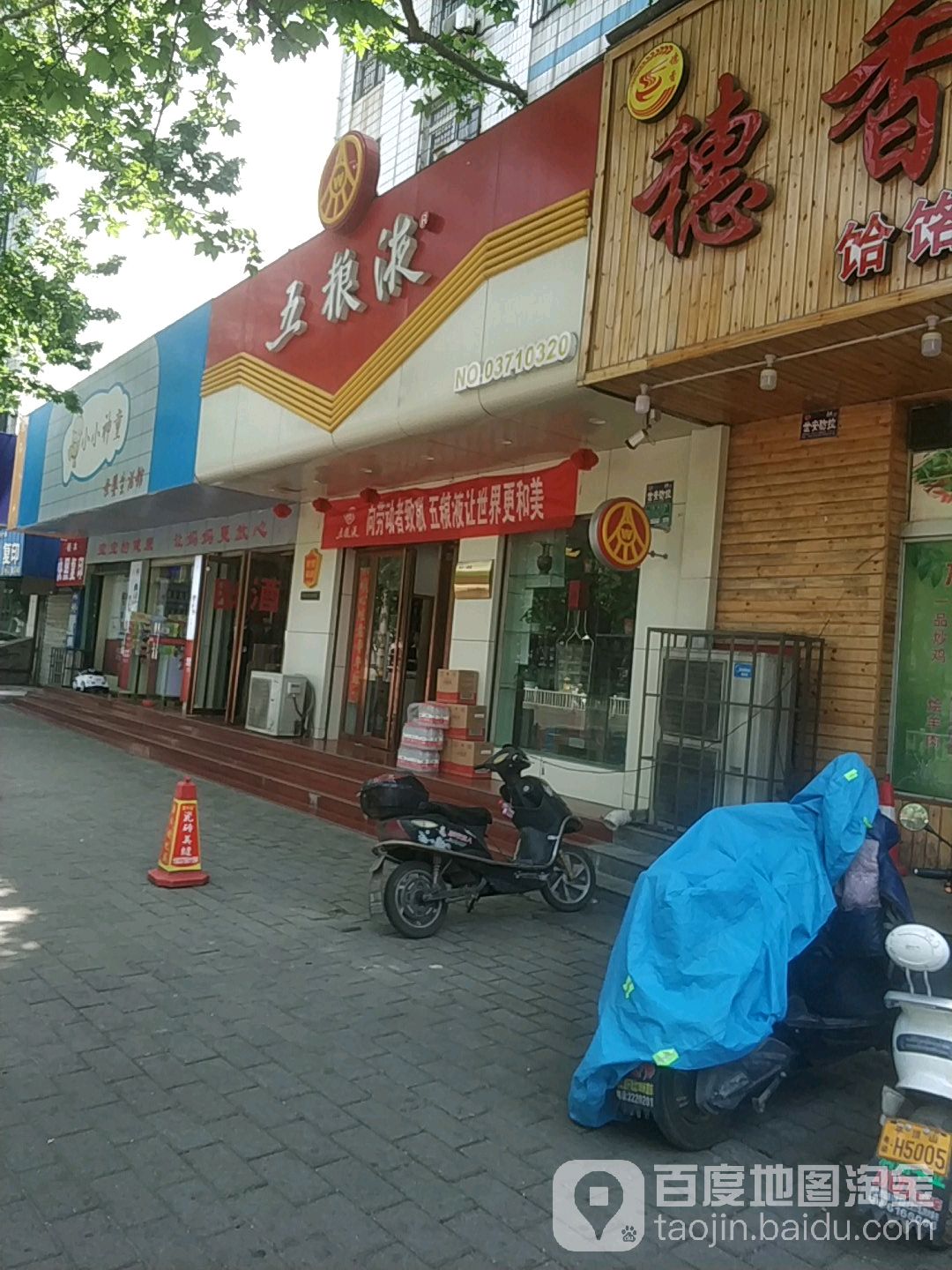 五粮液专卖店(矿工路店)