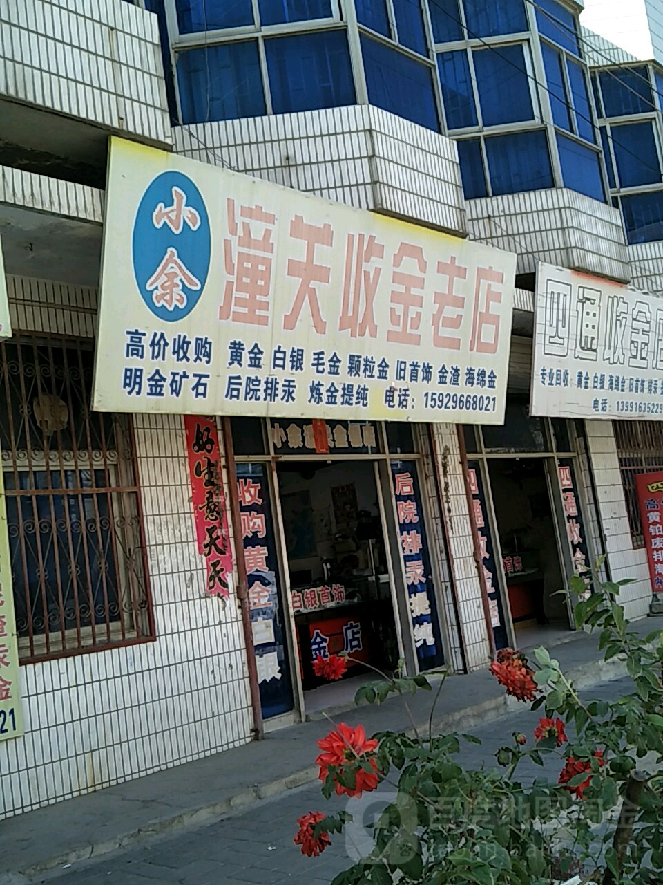 小余潼关收金金店