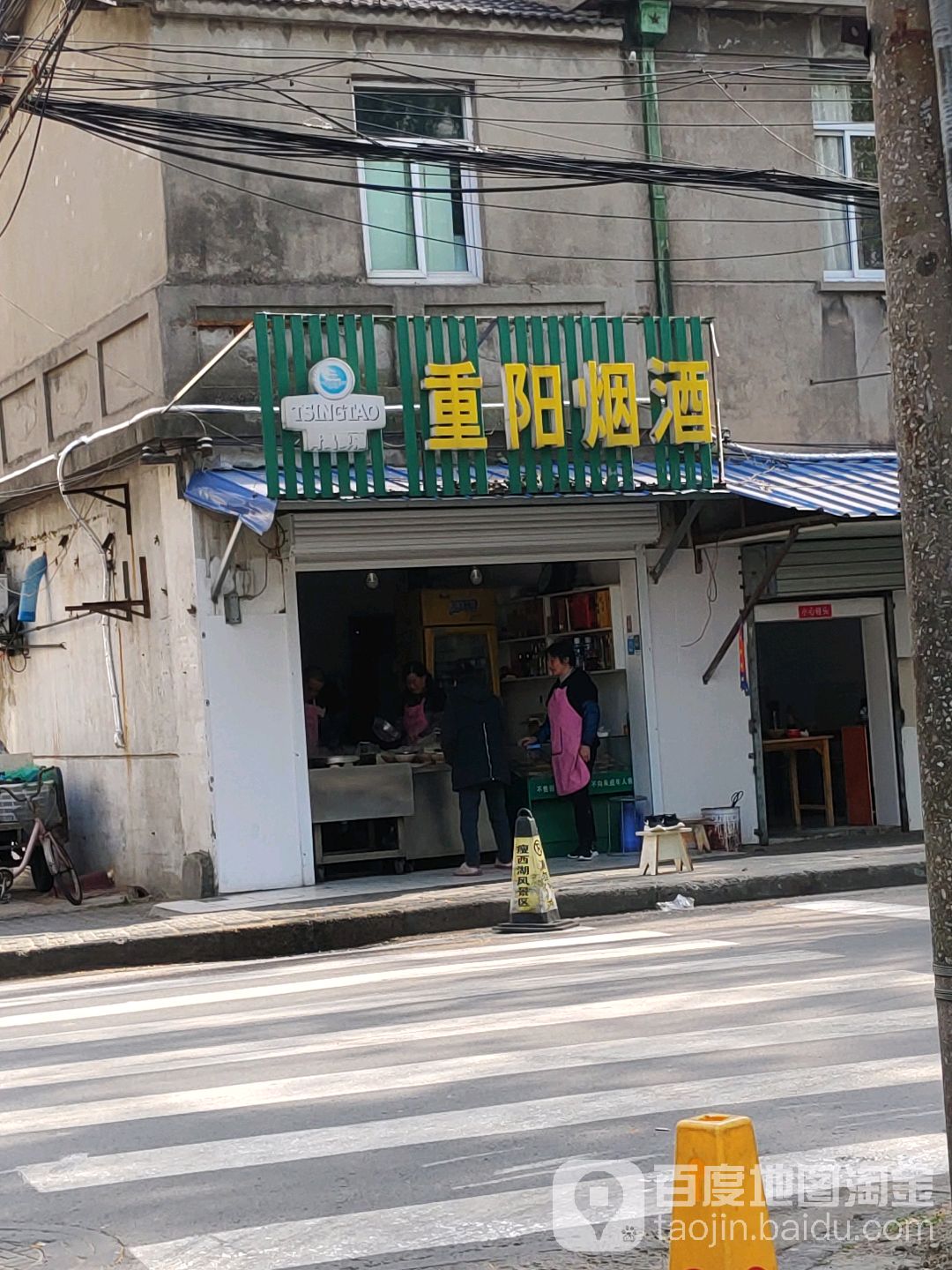 重阳烟酒店