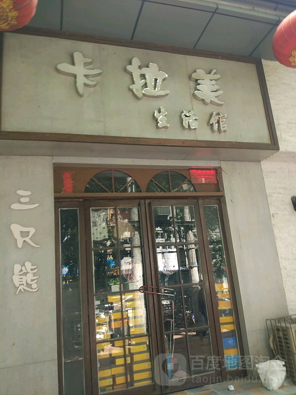 卡拉美生活馆(政六街店)