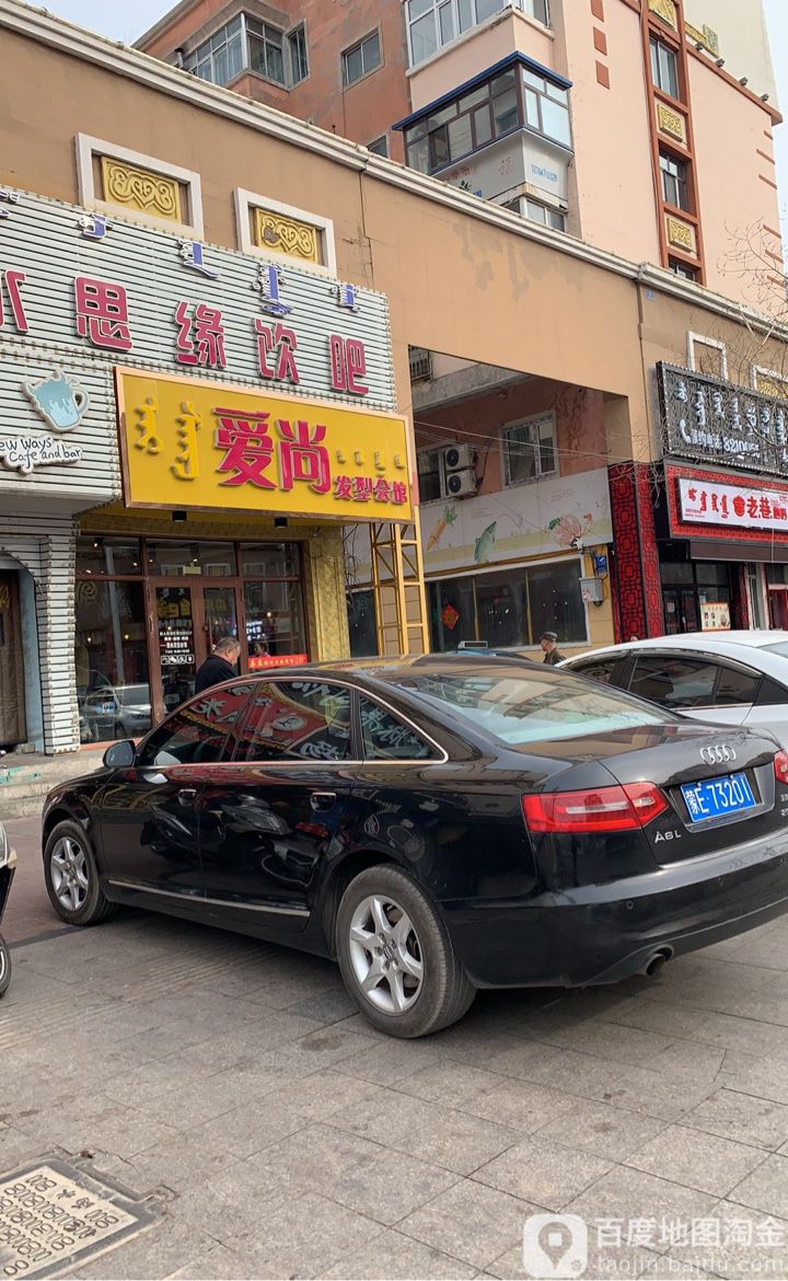 爱尚发型会馆