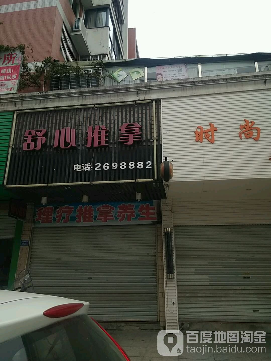舒心氏推拿