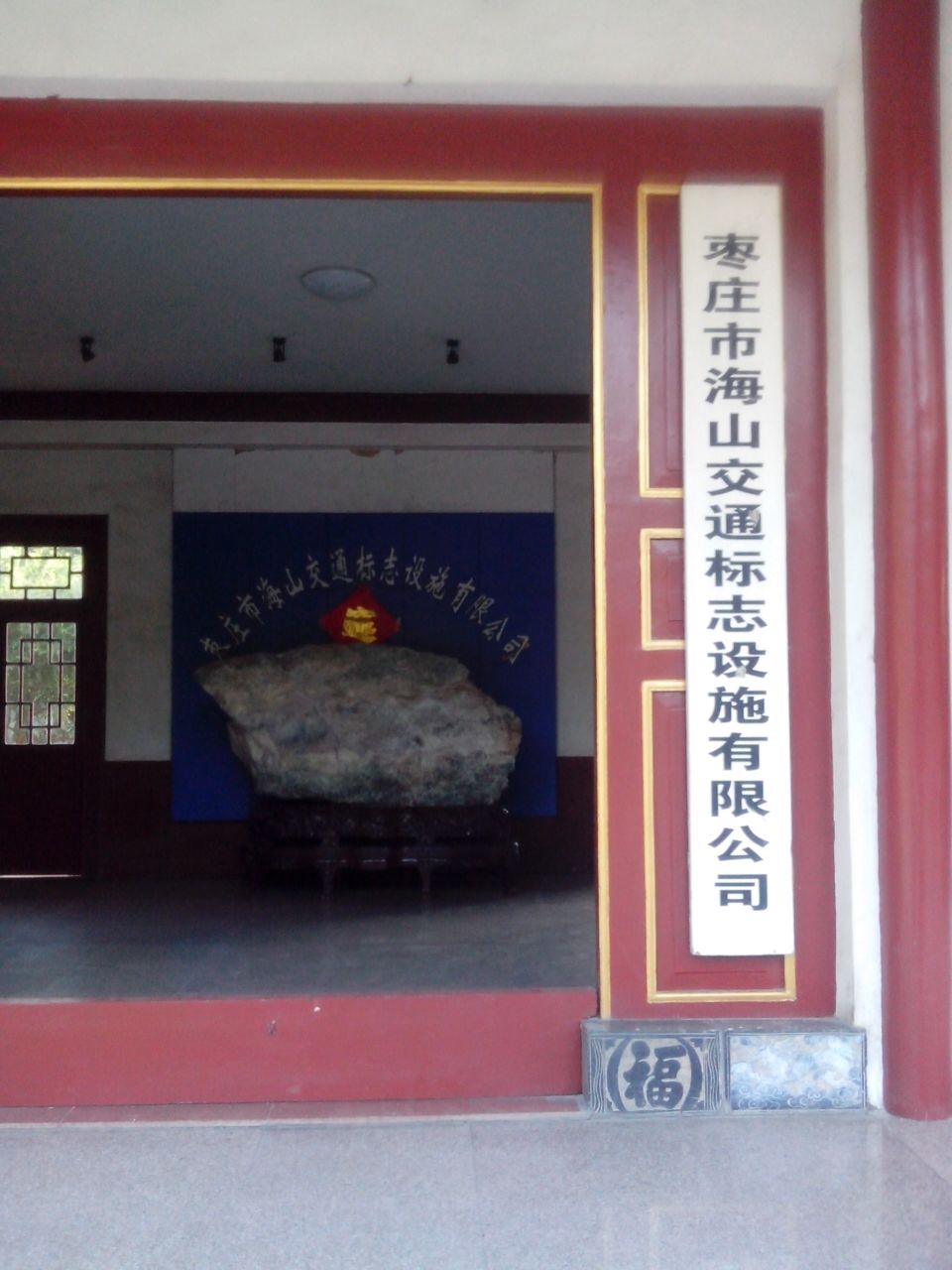 枣庄市海山交通标志设施有限工司