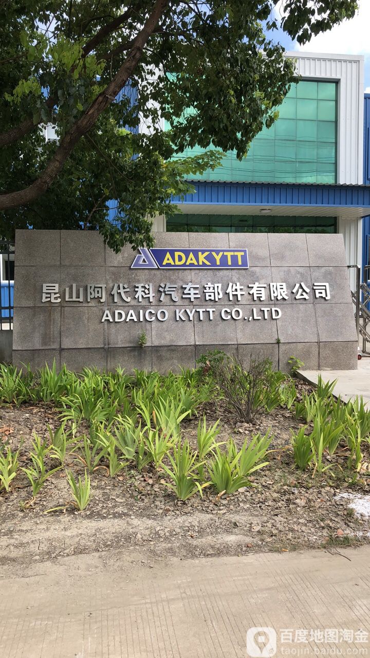 昆山阿代科汽车部件有限公司