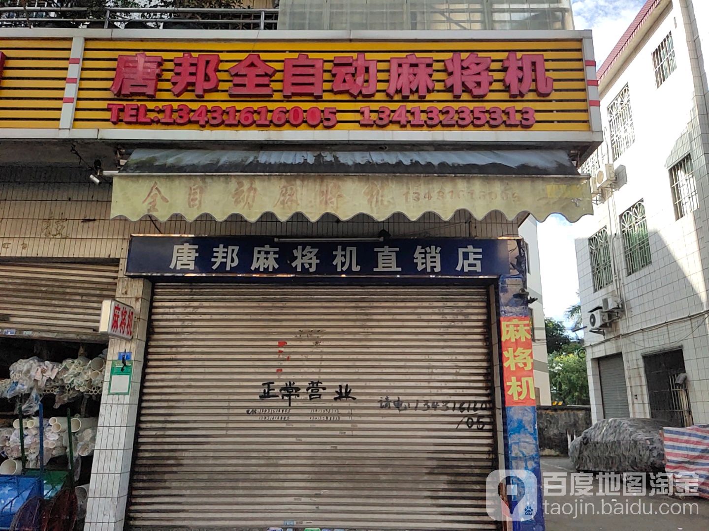 唐邦全自动麻将机(桥东街店)