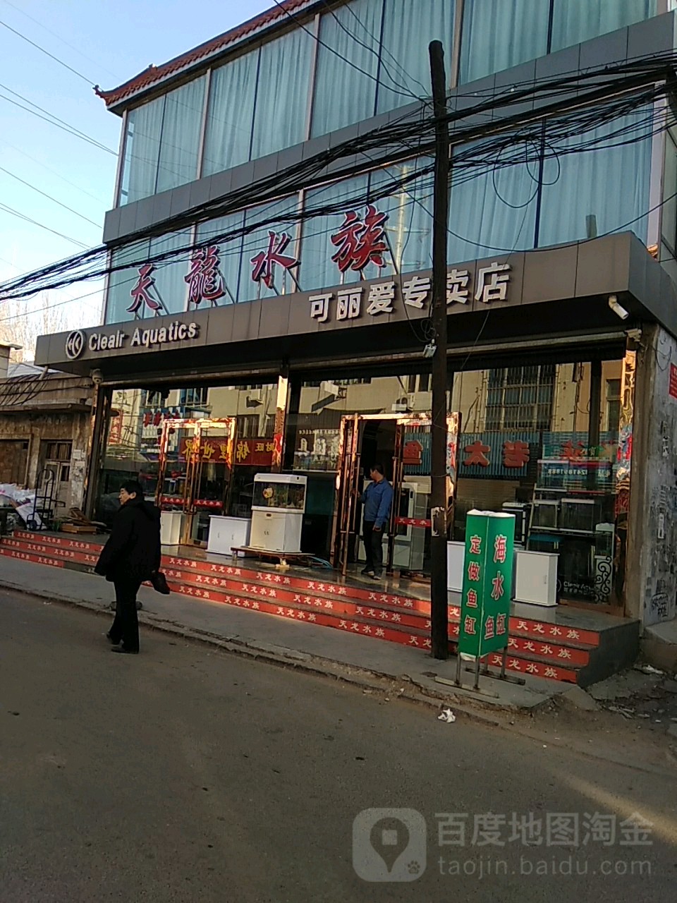 天龙水景(可丽爱专卖店)