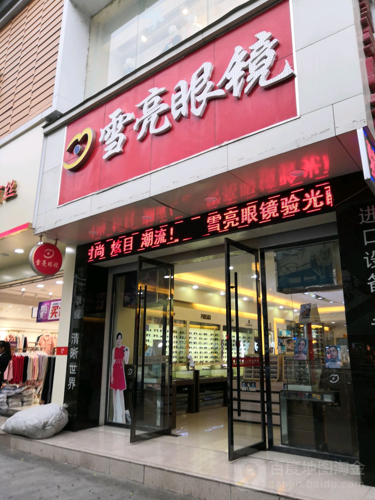 雪亮眼睛(安康店)
