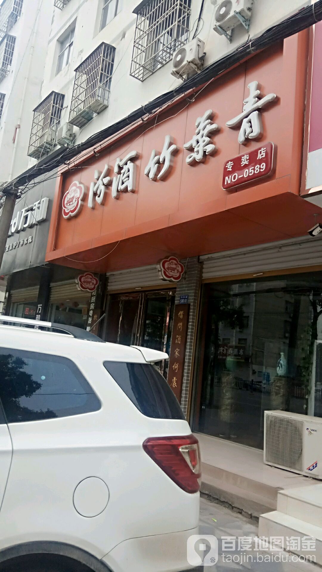 淮滨县汾酒竹叶青专卖店(乌龙大道店)