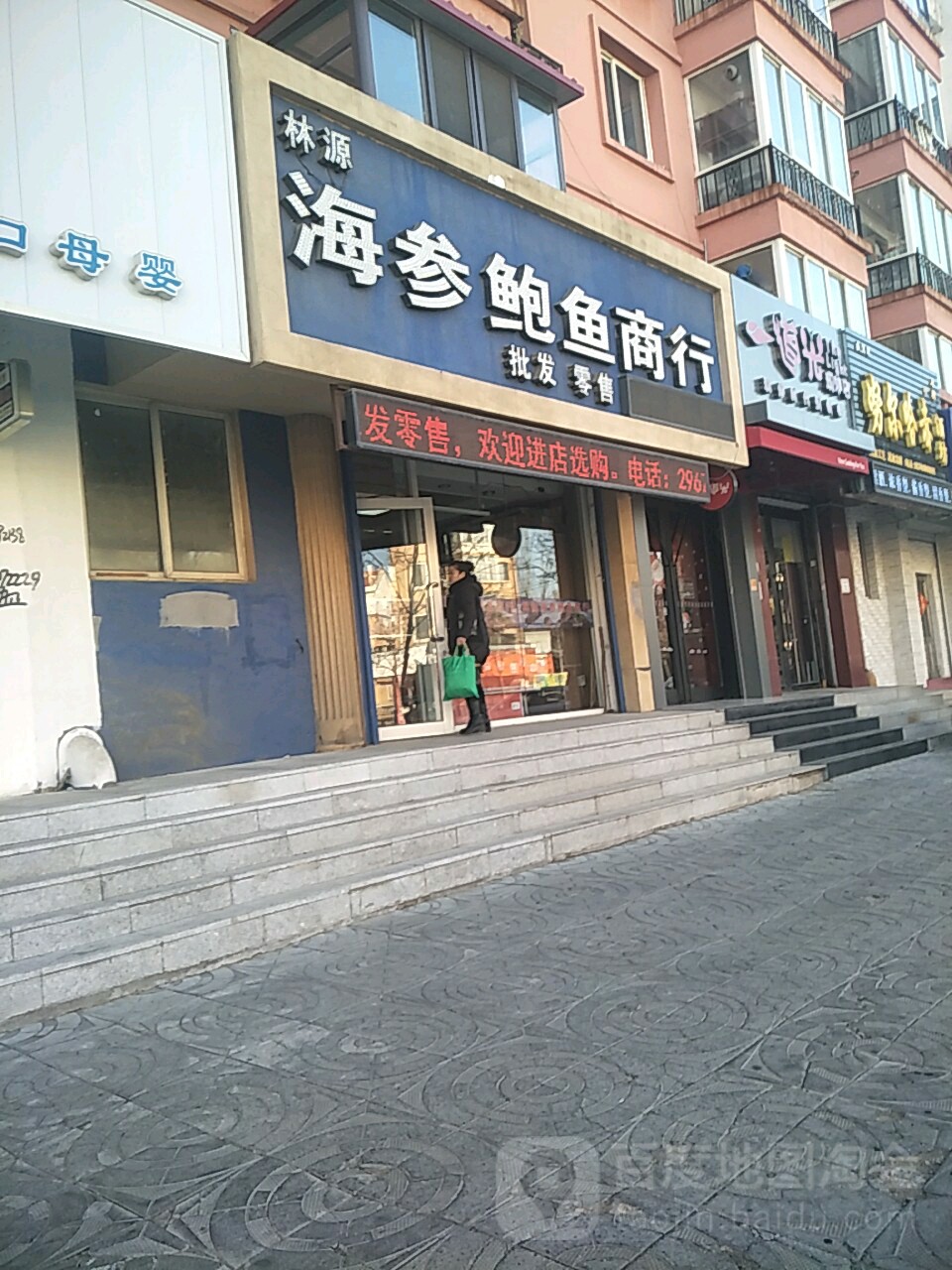 林源海参鲍鱼商行(都市家园C区店)