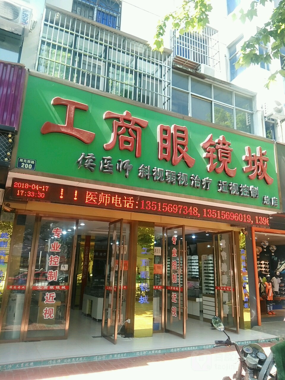 工商眼镜城(周元西路店)