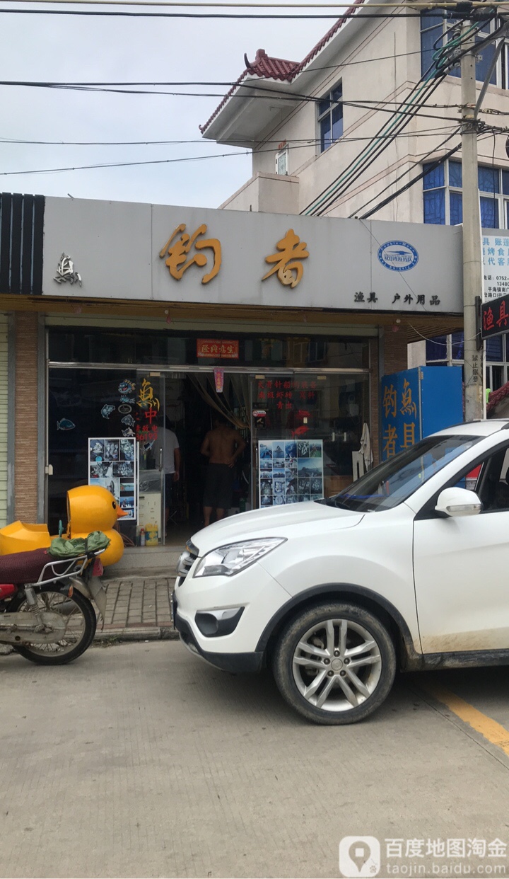 钓者渔具店