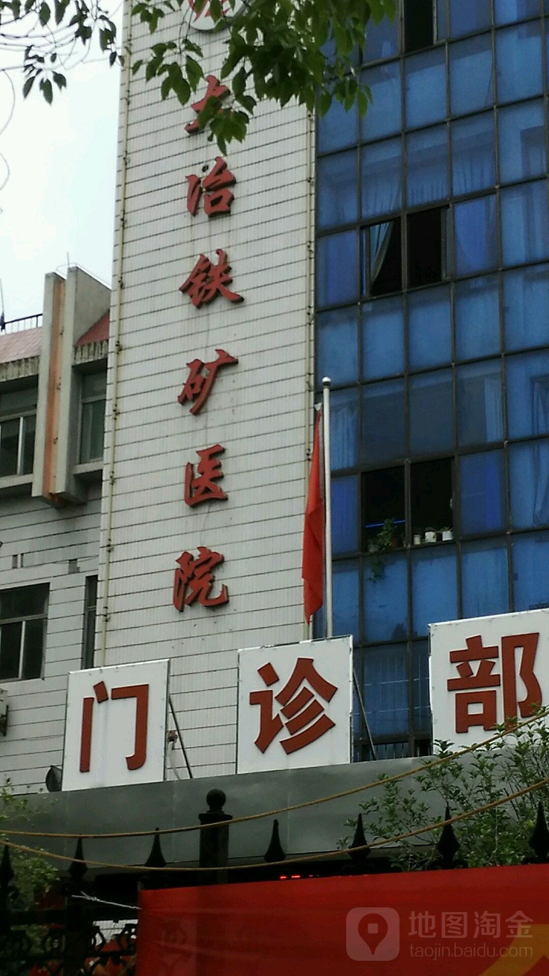 大冶铁矿医院