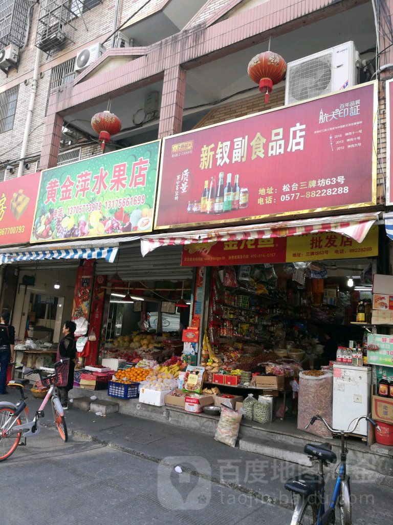 新钗副食品批发店