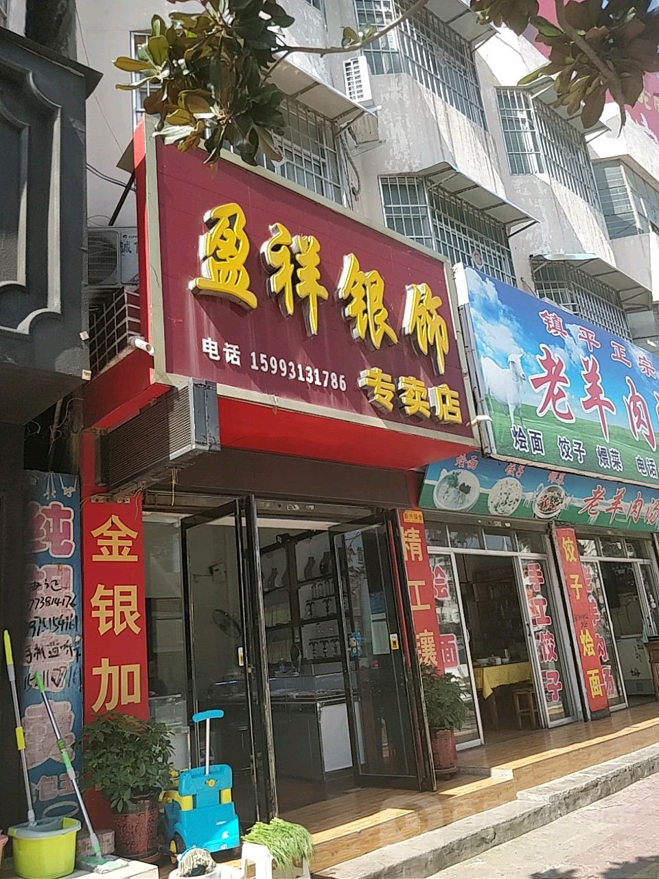 镇平县盈祥银饰专卖店(府前街店)