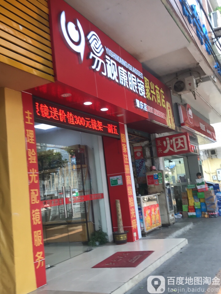 易视康眼镜(肇庆店)