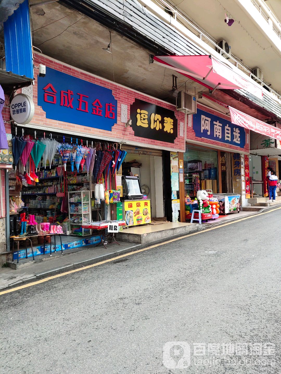 合成五金店(永福宫巷店)