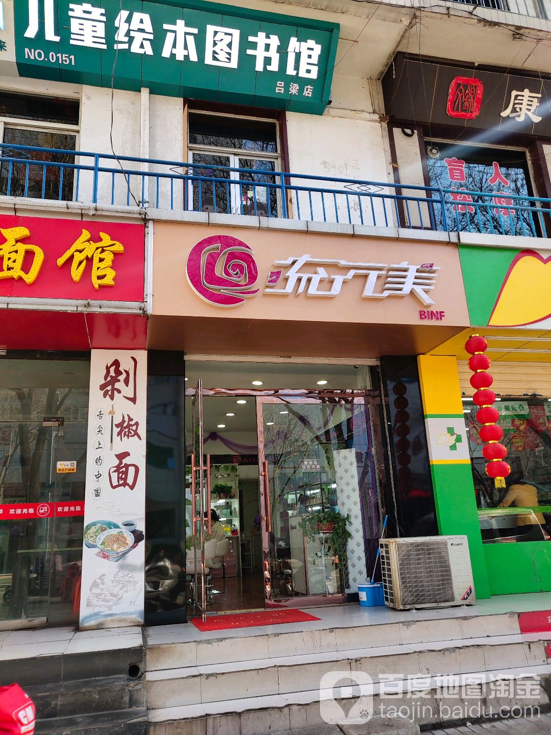流星美BINF(离石大厦店)