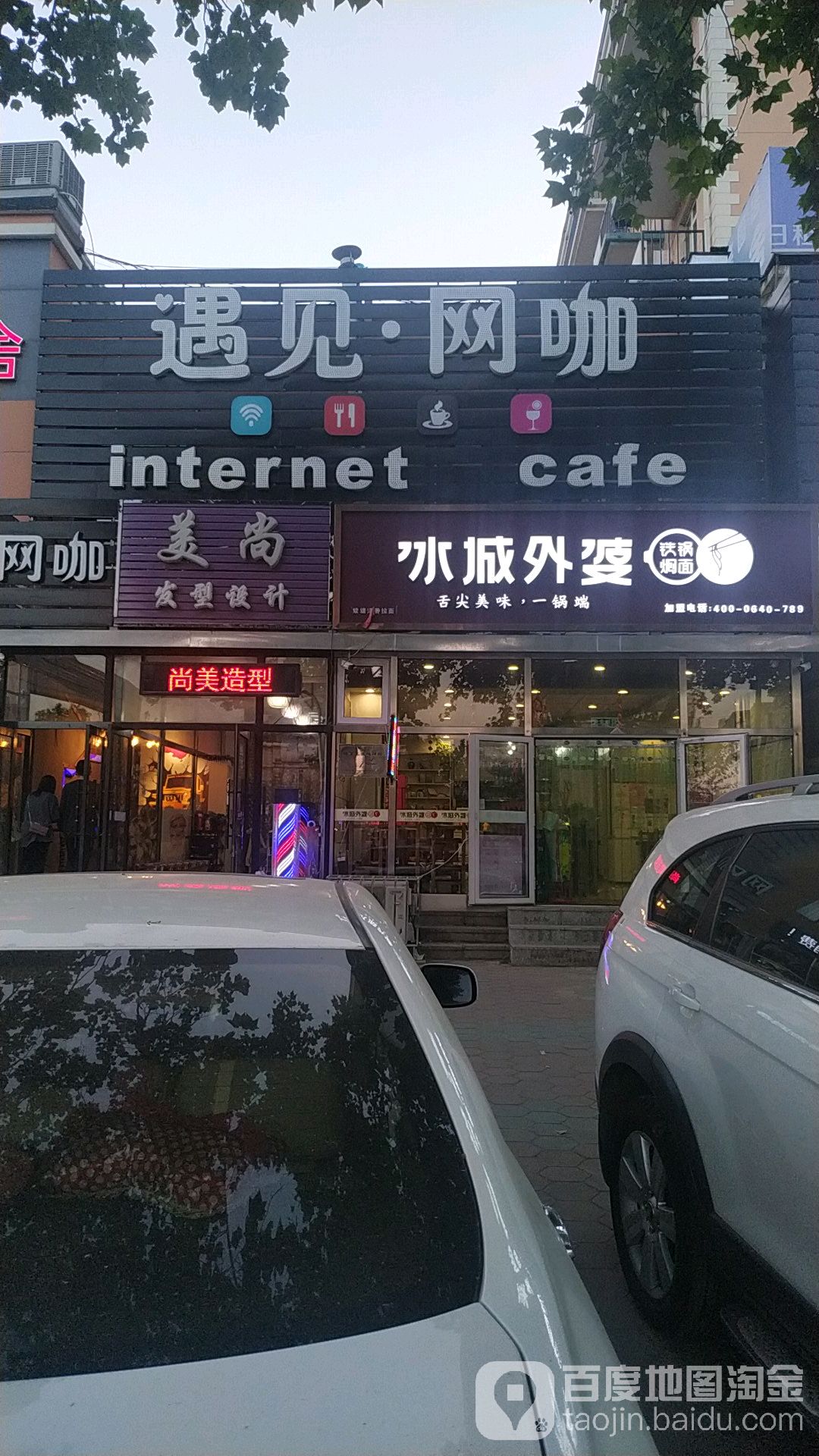 遇见网咖(玉情街店)