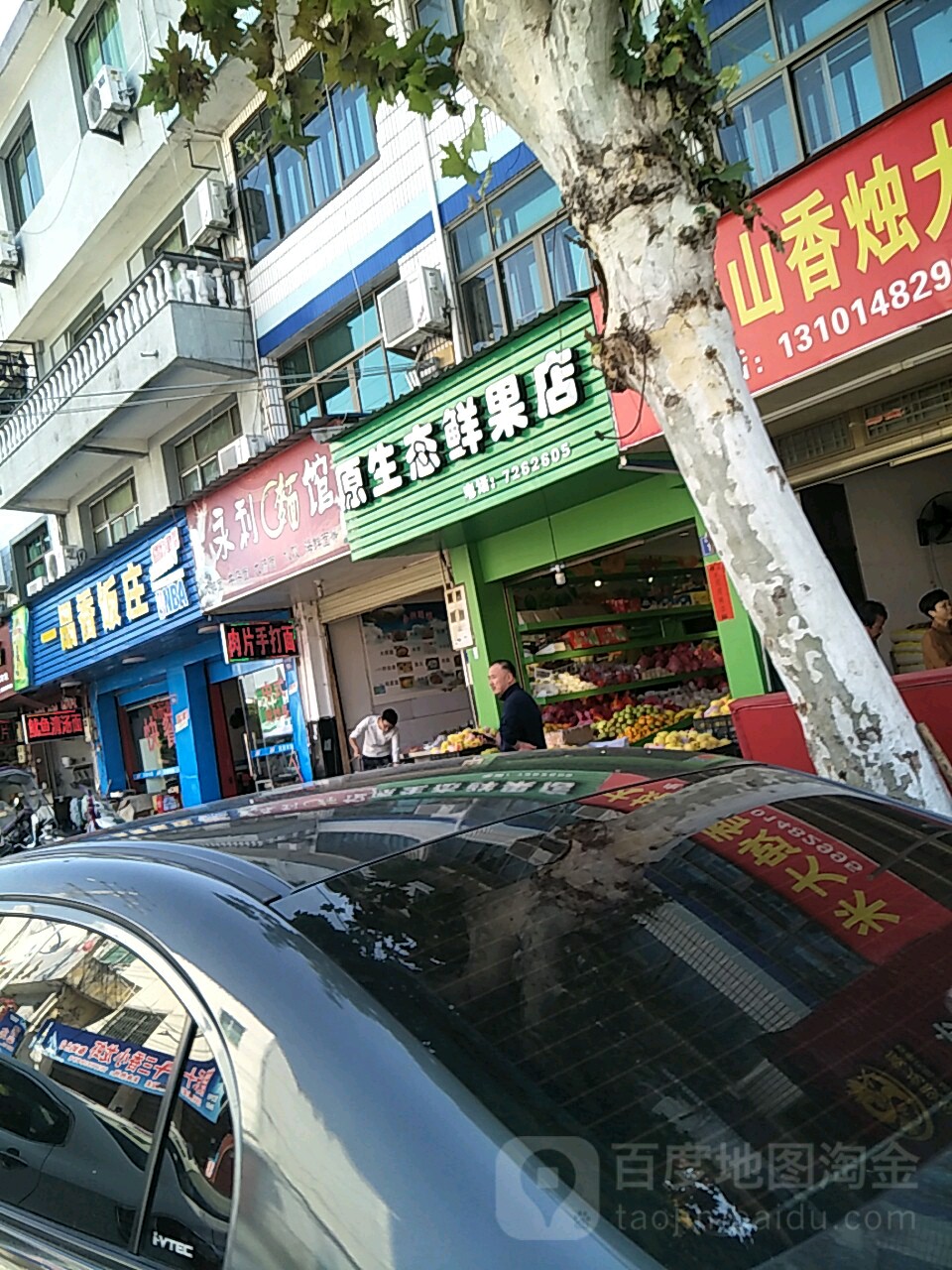 原生态鲜果店