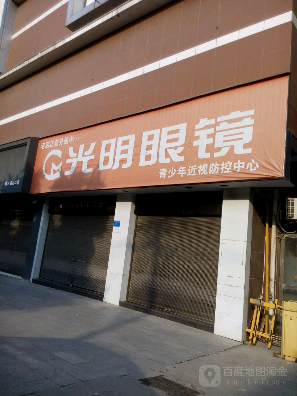 光明眼镜(铁山大道店)