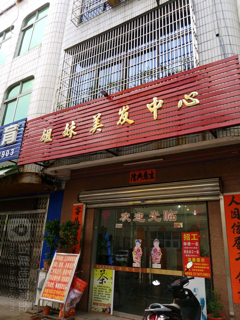 姐妹美发中心(鹰山路三巷店)