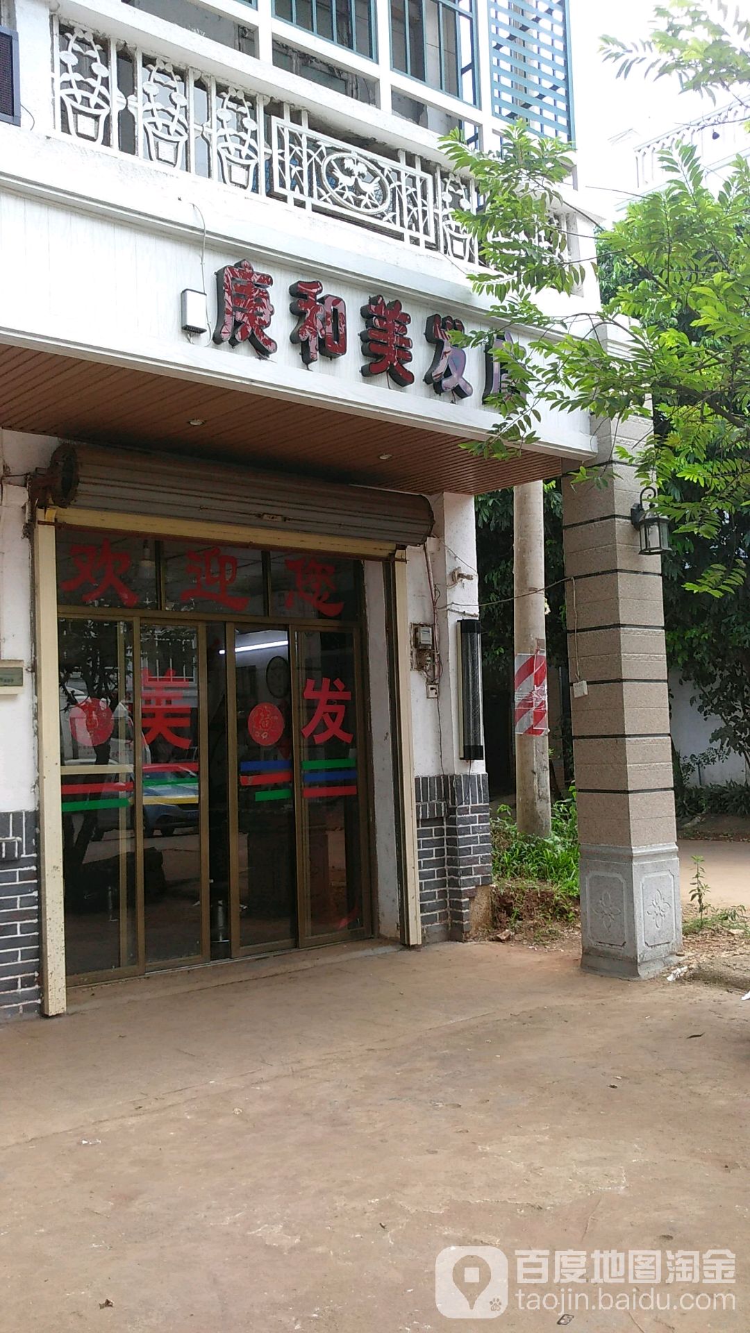 庚和美发店