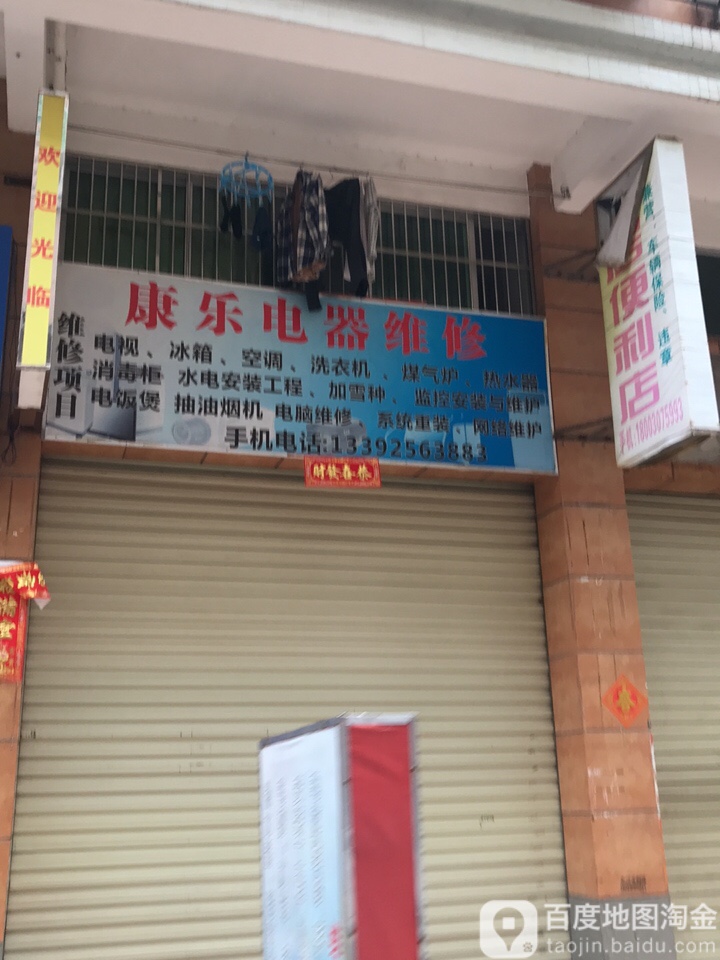 康乐电器维修