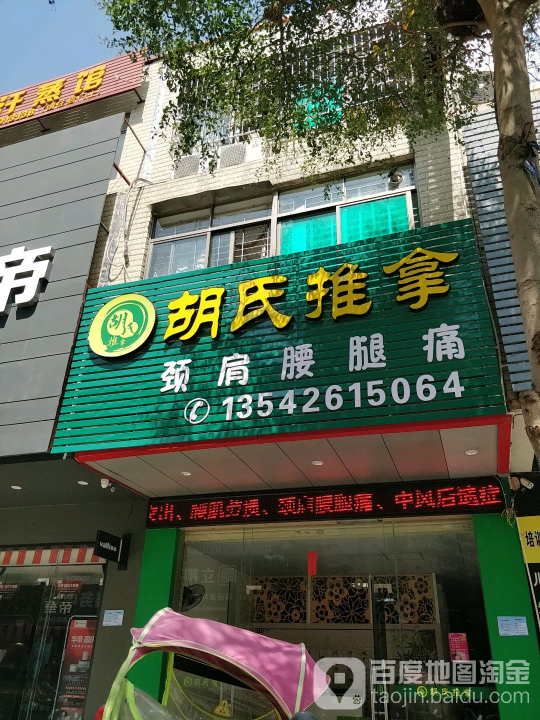 胡氏推拿(广场路店)