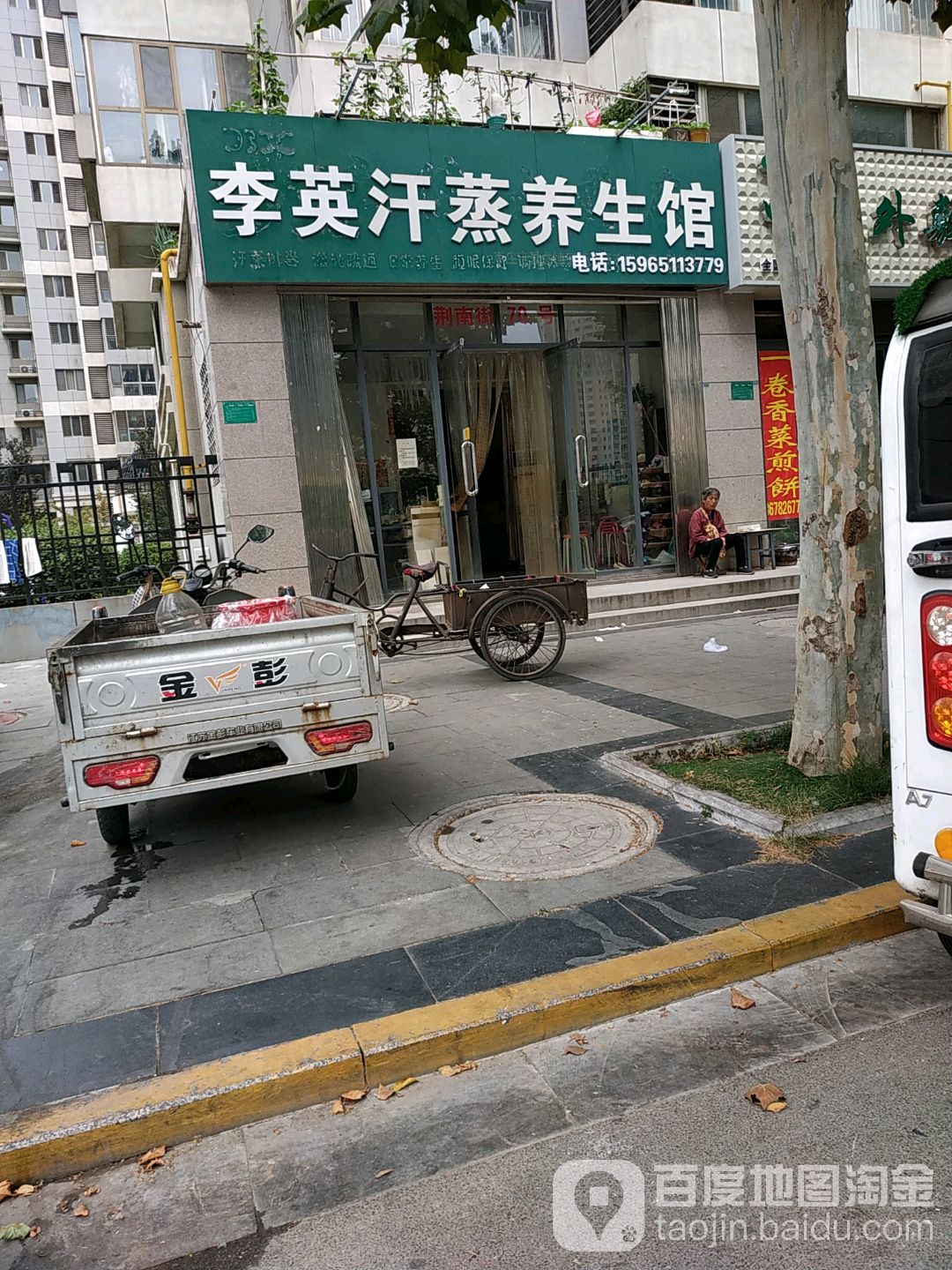 李英汗蒸养生会