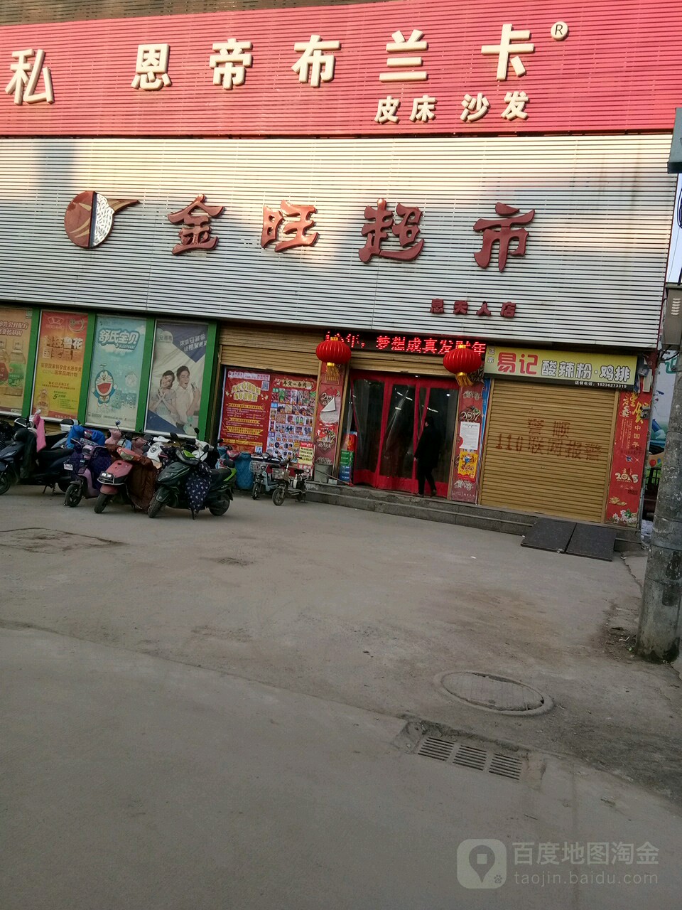 息县金旺超市(息天人店)