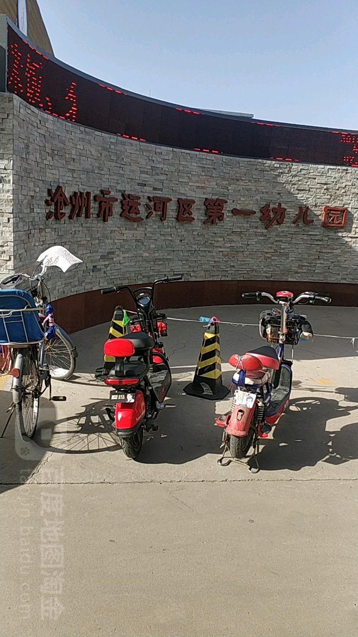 沧州市运河区第一幼儿园